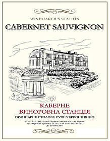 Сухе червоне вино Каберне Совіньйон Виноробна станція