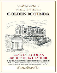 Напівсухе біле вино Золота ротонда Виноробна станція