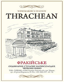 Напівсолодке червоне вино Фракійське Виноробна станція