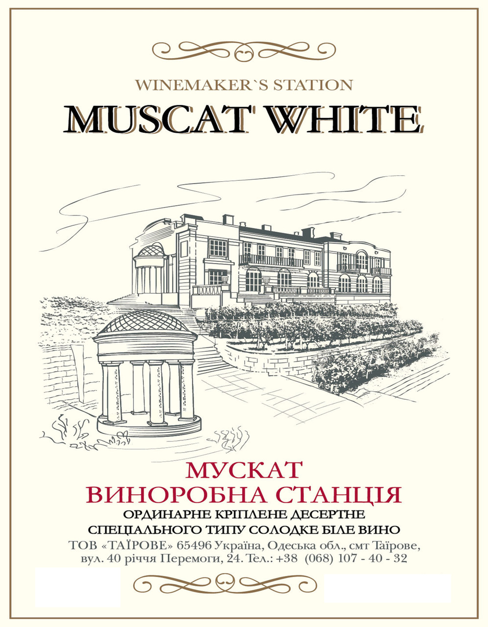 Десертне біле вино Мускат Виноробна станція, фото 1