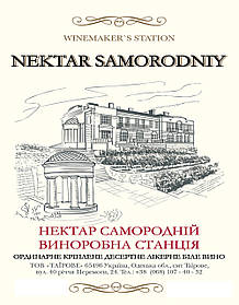 Десертне лікерне біле вино Нектар Виноробна станція