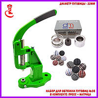 Прес для гудзиків під обтяжку №36