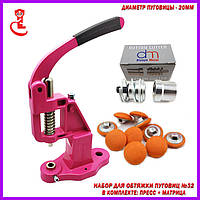 Прес і матриця для гудзиків під обтяжку №32