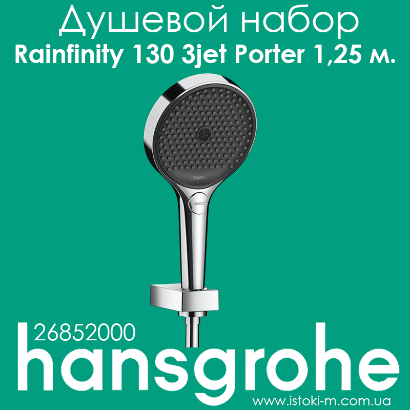 Душовий набір hansgrohe Rainfinity 130 3jet з душовим шлангом 125 см (26005), фото 1