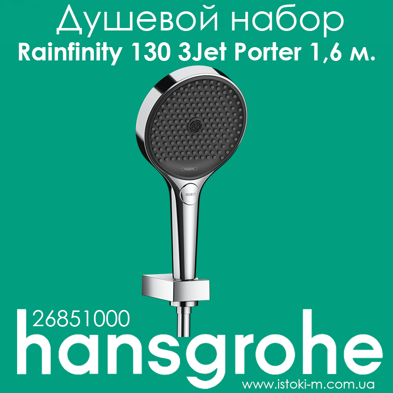 Душовий набір hansgrohe Rainfinity 130 3jet з душовим шлангом 160 см (26851000)