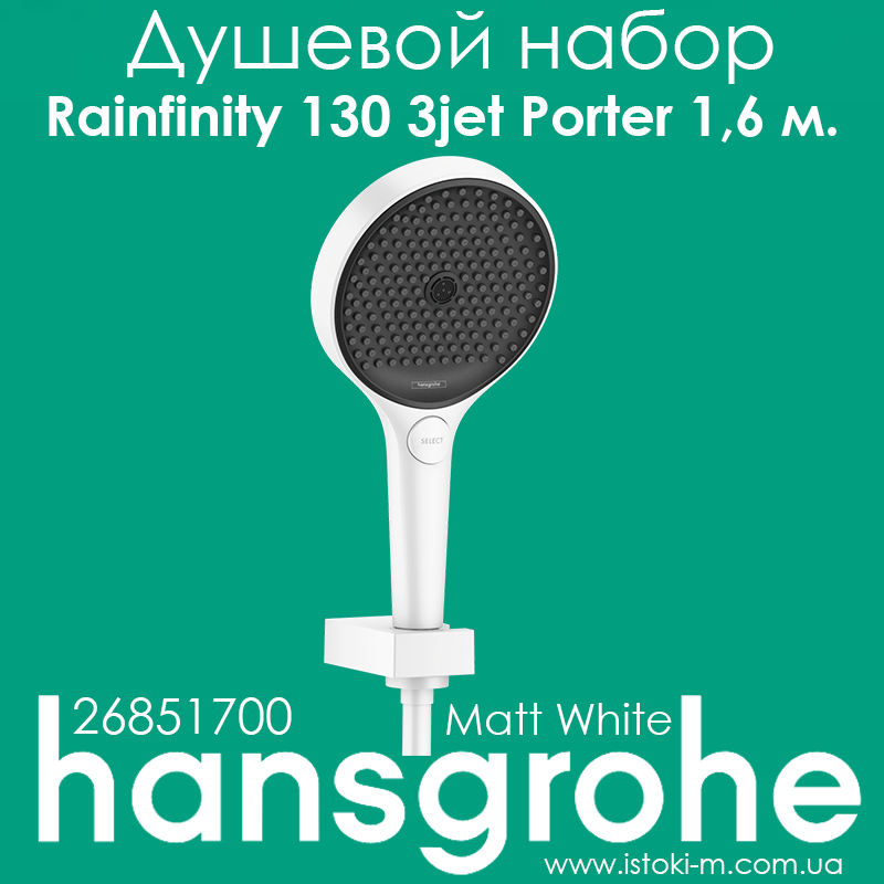 Душовий набір hansgrohe Rainfinity 130 3jet Matt White з душовим шлангом 160 см (26851700)