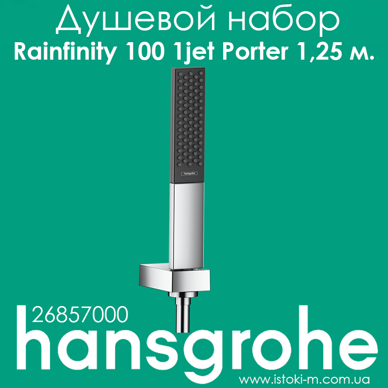 Душовий набір hansgrohe Rainfinity 100 1jet з душовим шлангом 125 см (26857000), фото 1