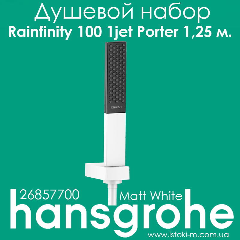 Душовий набір hansgrohe Rainfinity 100 1jet з душовим шлангом 125 см Matt White (26857700)