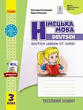 3 клас. Німецька мова. Тестовий зошит. "Deutsch lernen ist super!" Сотнікова С.І., Гоголєва Г.В. Ранок