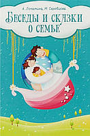 Беседы и сказки о семье для детей и взрослых. Скребцова М.В