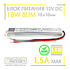 Блок живлення 18 W SLIM MTK-18-12 (12 V 1.5 А) ультратонкий (12 В 18 Вт 1.5 А) для світлодіодних стрічок, модулів, лінійок, фото 3