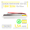 Блок живлення 18 W SLIM MTK-18-12 (12 V 1.5 А) ультратонкий (12 В 18 Вт 1.5 А) для світлодіодних стрічок, модулів, лінійок, фото 4