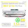Блок живлення 18 W SLIM MTK-18-12 (12 V 1.5 А) ультратонкий (12 В 18 Вт 1.5 А) для світлодіодних стрічок, модулів, лінійок, фото 6