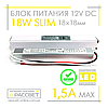 Блоки живлення 18W SLIM MTK-18-12 (12 V 1.5 А) ультратонкий (12 В 18 Вт 1.5 А) для світлодіодних стрічок гуртом, фото 6