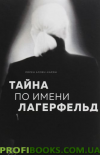 Таємниця на ім'я Лагерфельд