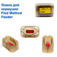 Ложка для годівниці Fled Method Feeder *