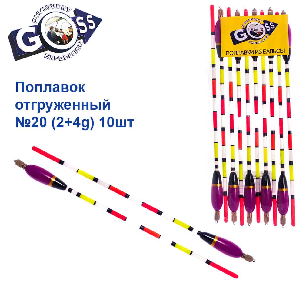 Поплавок відвантажений Goss №20 (2+4g) 10шт, фото 1