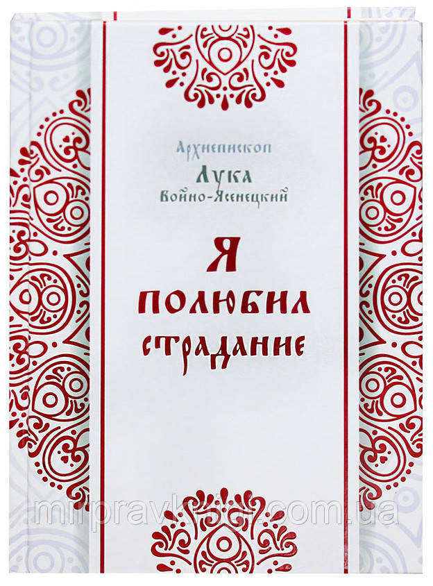 Я полюбил страдание Лука Крымский (Войно-Ясенецкий), святитель