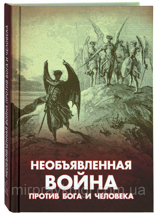 Необъявленная война против Бога и человека Фомин А. В.