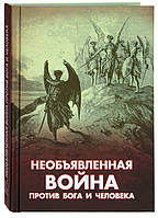 Необъявленная война против Бога и человека Фомин А. В.