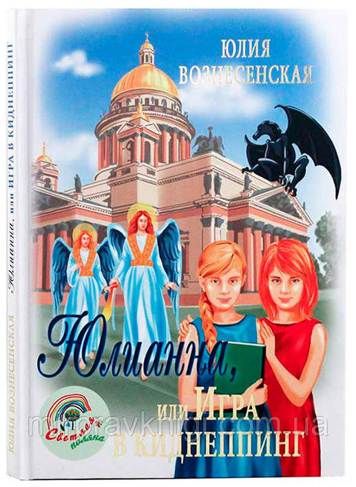 Юлианна или Игра в киднеппинг Вознесенская Юлия Николаевна