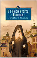 Афонский старец Иероним о скорбях и болезнях Монах Арсений (Святогорский)