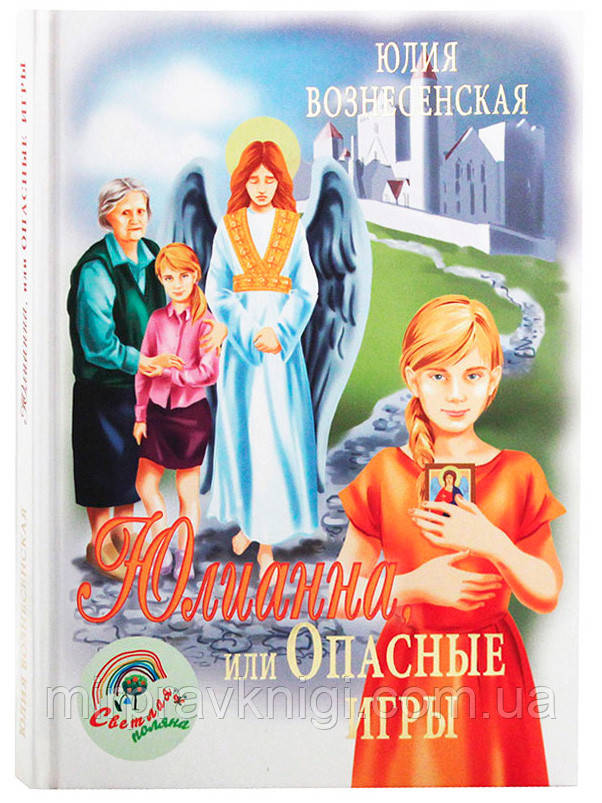 Юлианна или Опасные игры Вознесенская Юлия Николаевна