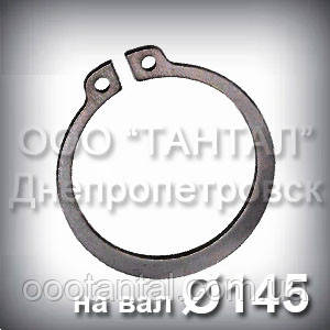 Кільце 145х4 DIN 471 стопорне ексцентричне зовнішнє А145