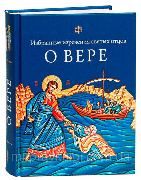 О вере. Избранные изречения святых отцов Посадский Николай, Чуткова Людмила