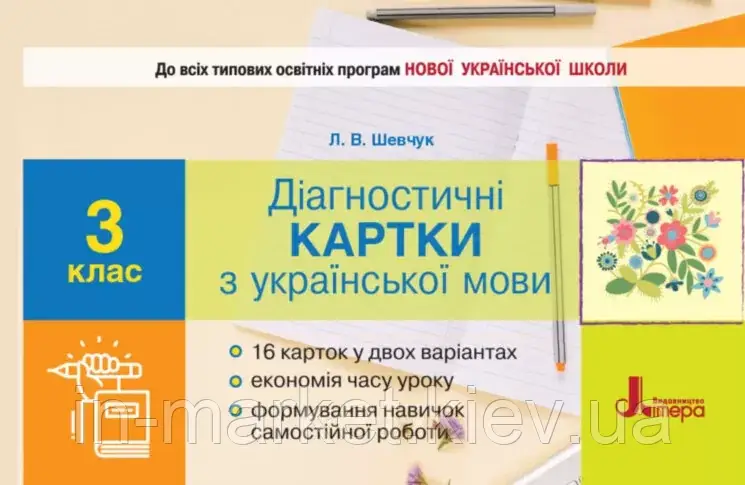 3 клас Українська мова Діагностичні картки Шевчук Л.В. Літера