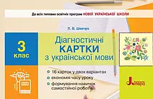 3 клас Українська мова Діагностичні картки Шевчук Л.В. Літера