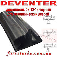 Дверний ущільнювач Deventer DS 12-18 чорний