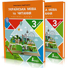 3 клас. Українська мова та читання. Підручник. Комплект 1 і 2 частина. Іщенко О., Іщенко А. Літера