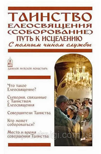 Таинство Елеосвящения (Соборование). Путь к исцелению. С полным чином службы