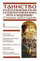 Таинство Елеосвящения (Соборование). Путь к исцелению. С полным чином службы