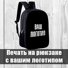 Друк на рюкзаку з вашим логотипом