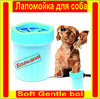 Лапомойка для собак Lapomover Soft Gentle bol большая для собаки
