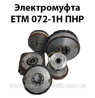 Електромуфта ЕТМ 072-1Н ПНР