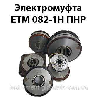Електромуфта ЕТМ 082-1Н ПНР