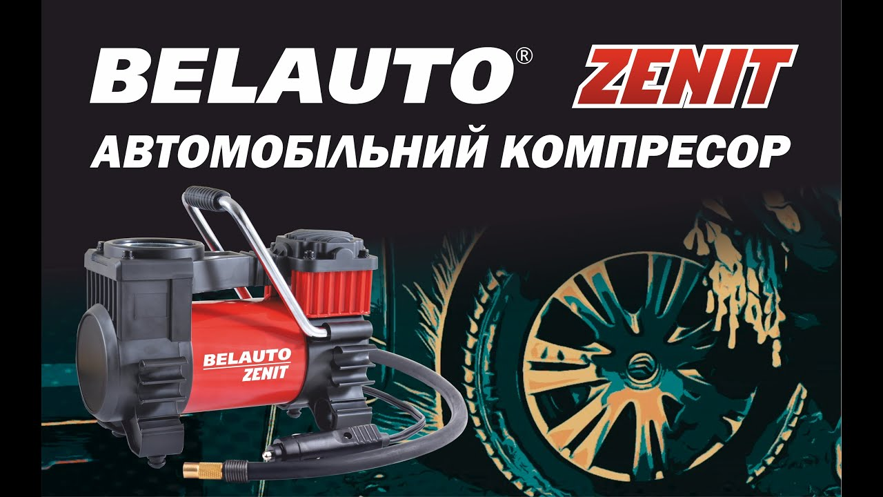 Автомобільний компресор Белавто Зеніт. Автокомпресор. Насос електричний