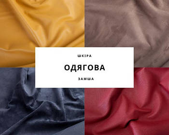 ОДЯГОВА шкіра та замша
