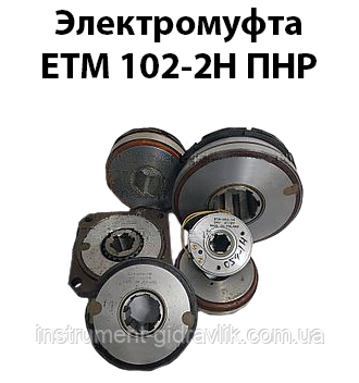 Електромуфта ЕТМ 102-2Н ПНР