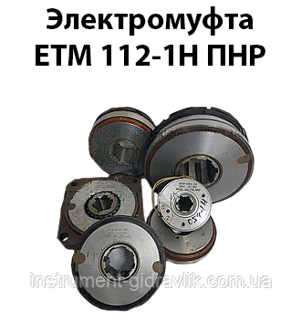 Електромуфта ЕТМ 112-1Н ПНР