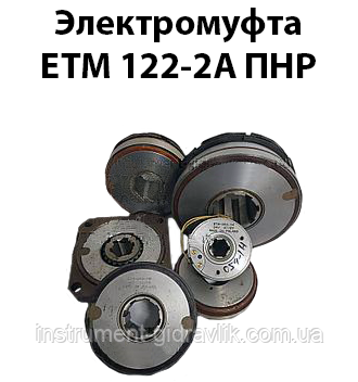 Електромуфта ЕТМ 122-2А ПНР