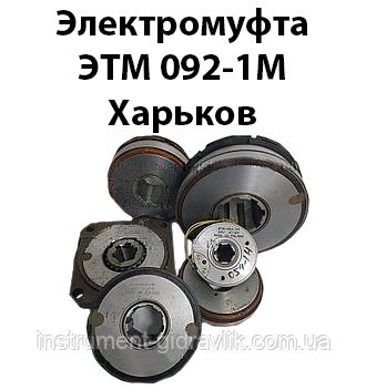 Електромуфта ЕТМ 092-1М Харків