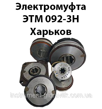 Електромуфта ЕТМ 092-3Н Харків
