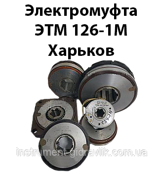 Електромуфта ЕТМ 126-1М Харків, фото 1