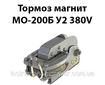 Гальмо магніт МО-200Б У2 380V