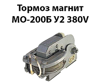 Тормоз магнит МО-200Б У2 380V