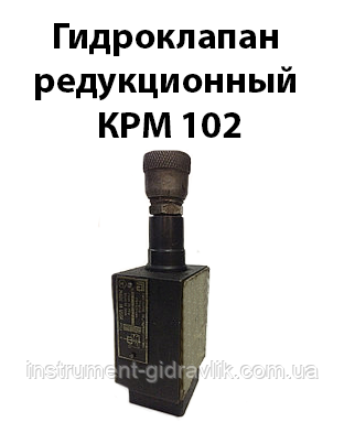 Гідроклапан редукційний КРМ 102
